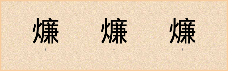 燫 字笔顺