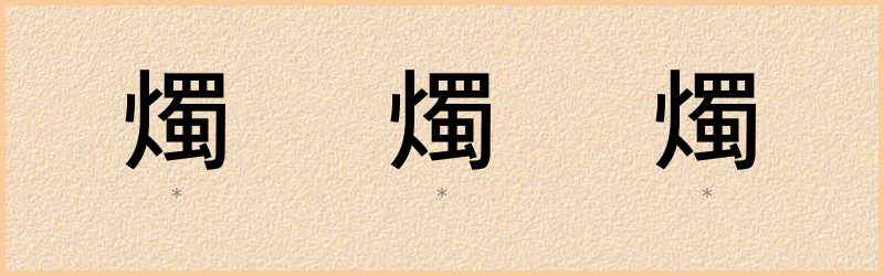 燭 字笔顺