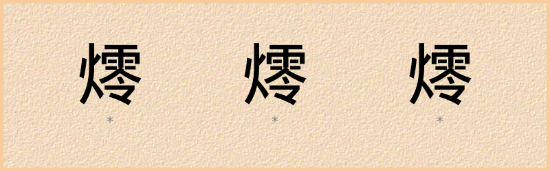 燯 字笔顺