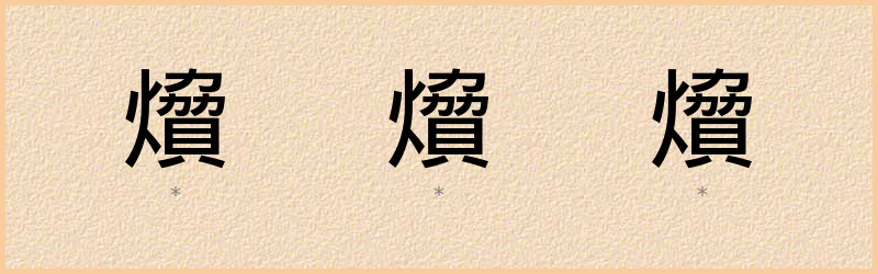 燲 字笔顺