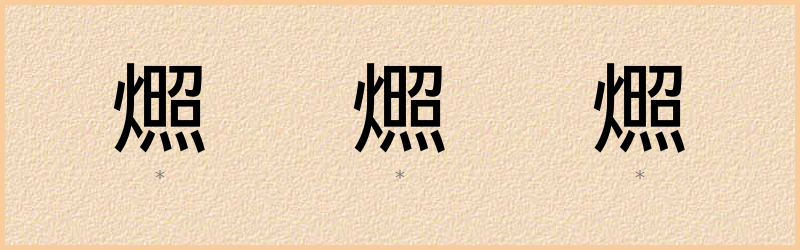 燳 字笔顺