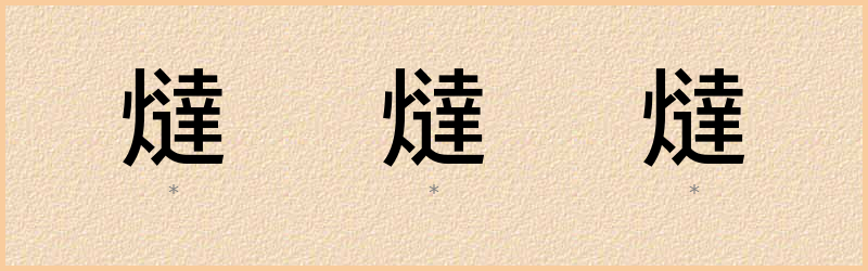 燵 字笔顺