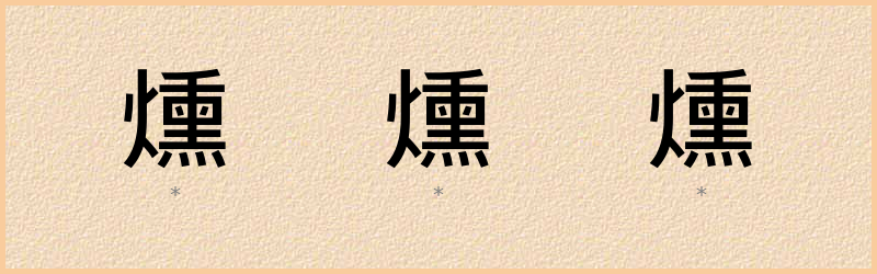 燻 字笔顺