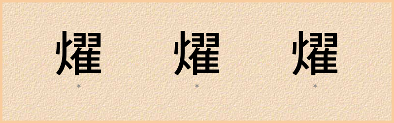 燿 字笔顺