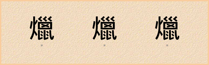 爉 字笔顺