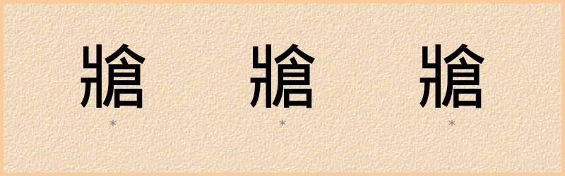 牄 字笔顺