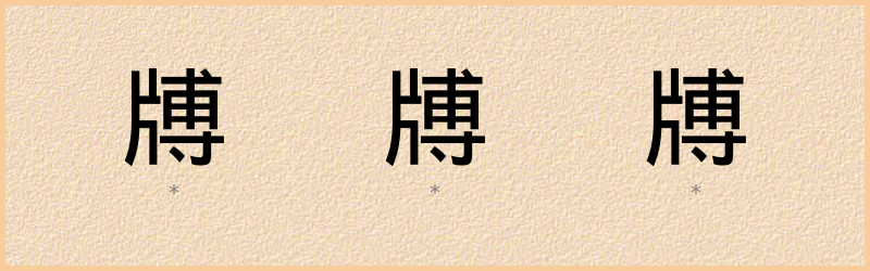 牔 字笔顺