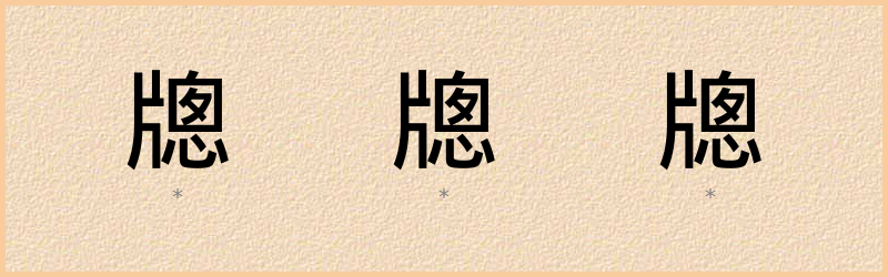 牕 字笔顺