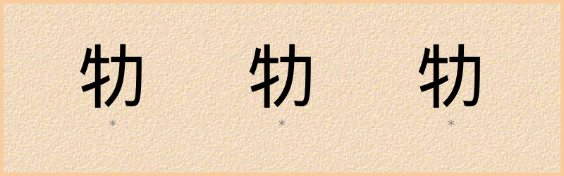 牞 字笔顺