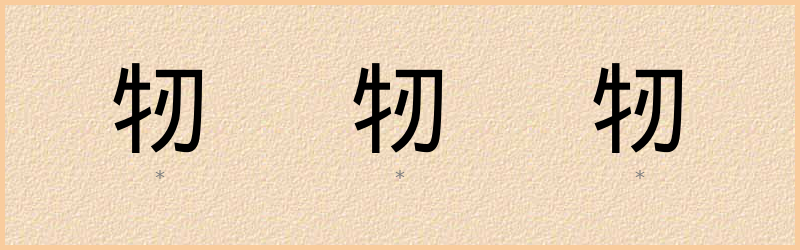 牣 字笔顺