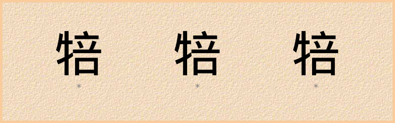 犃 字笔顺