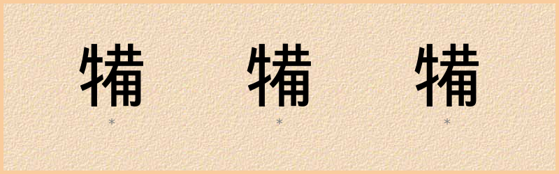 犕 字笔顺