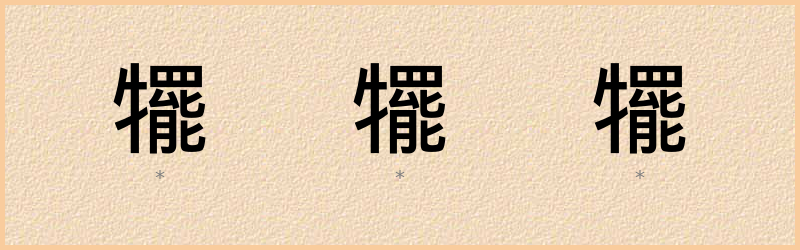 犤 字笔顺