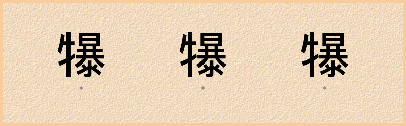 犦 字笔顺