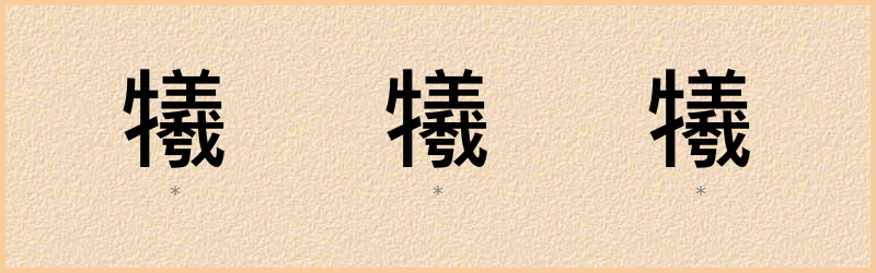 犧 字笔顺