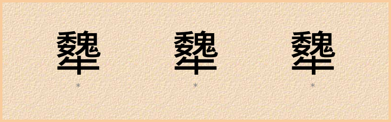 犩 字笔顺