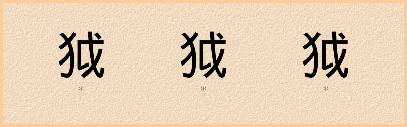 狘 字笔顺