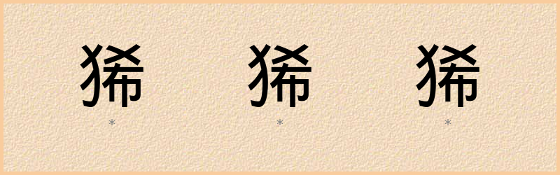 狶 字笔顺