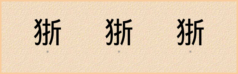 狾 字笔顺