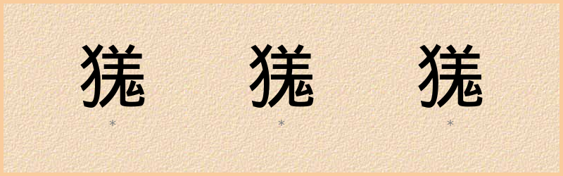 獇 字笔顺