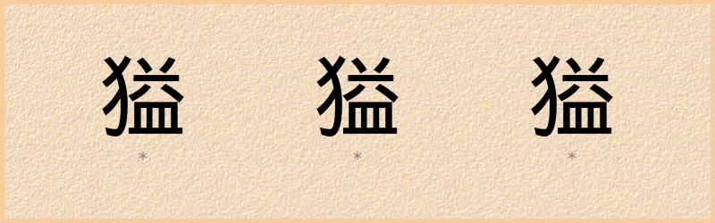 獈 字笔顺