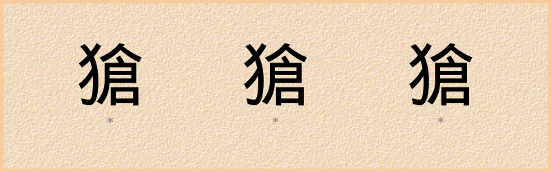 獊 字笔顺