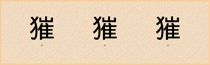 獕 字笔顺