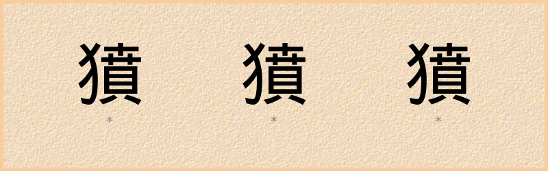 獖 字笔顺