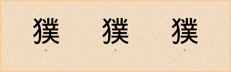 獛 字笔顺