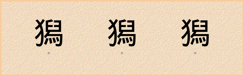 獡 字笔顺