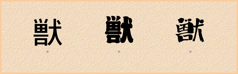 獣 字笔顺