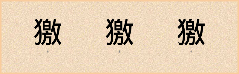 獥 字笔顺