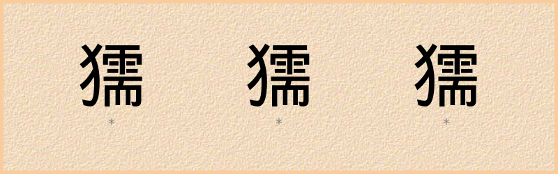 獳 字笔顺