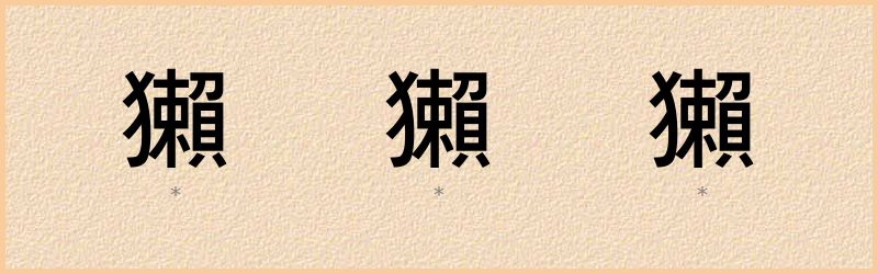 獺 字笔顺