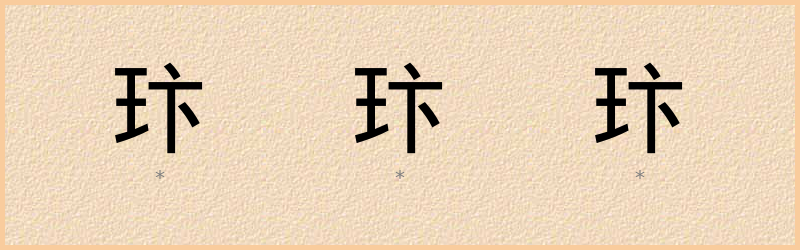 玣 字笔顺