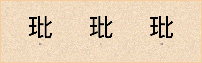 玭 字笔顺