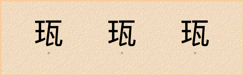 珁 字笔顺