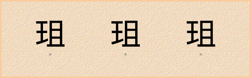 珇 字笔顺