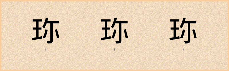 珎 字笔顺