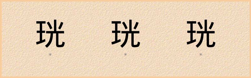 珖 字笔顺