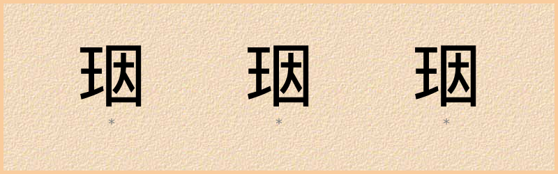 珚 字笔顺