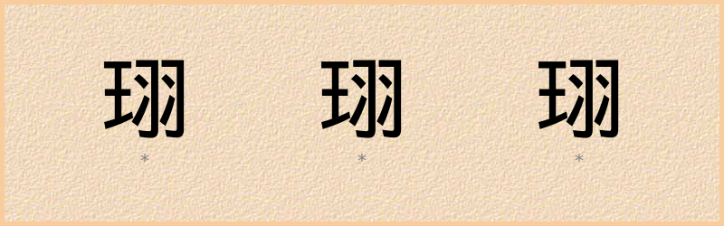 珝 字笔顺