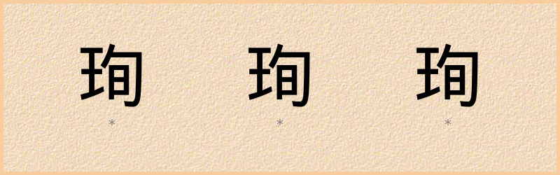 珣 字笔顺