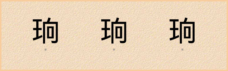 珦 字笔顺