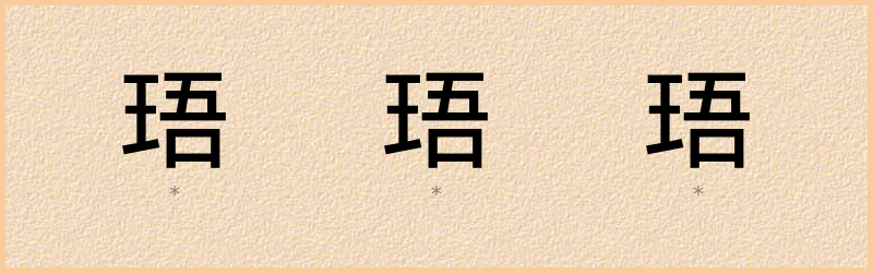 珸 字笔顺