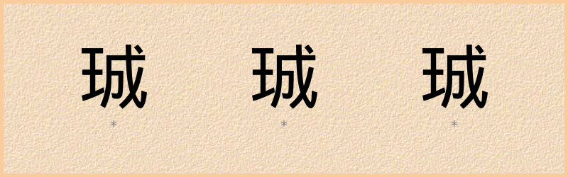 珹 字笔顺