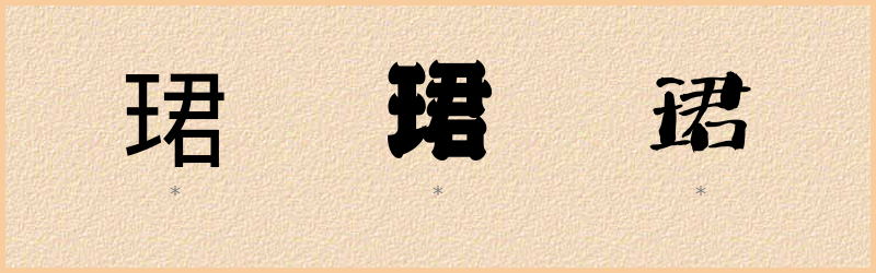 珺 字笔顺