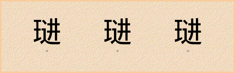 琎 字笔顺