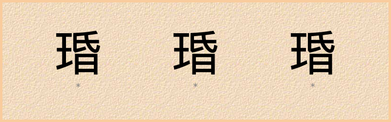 琘 字笔顺