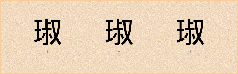 琡 字笔顺